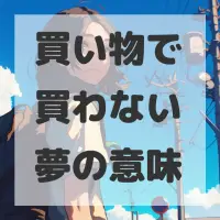 買い物で買わない夢のサムネイル画像