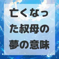 亡くなった叔母の夢のサムネイル画像