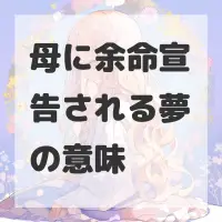 母に余命宣告される夢のサムネイル画像