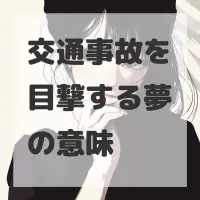 交通事故を目撃する夢のサムネイル画像