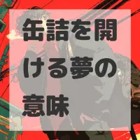 缶詰を開ける夢のサムネイル画像