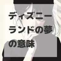 ディズニーランドの夢のサムネイル画像