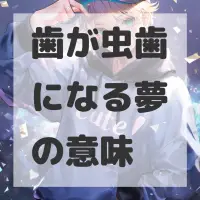 歯が虫歯になる夢のサムネイル画像