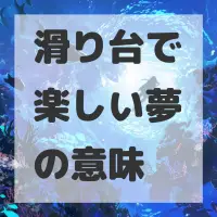 滑り台で楽しい夢のサムネイル画像