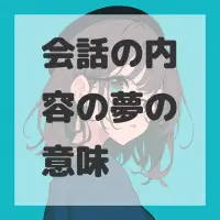 会話の内容の夢のサムネイル画像