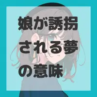 娘が誘拐される夢のサムネイル画像