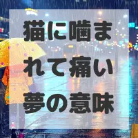猫に噛まれて痛い夢のサムネイル画像