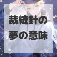 裁縫針の夢のサムネイル画像