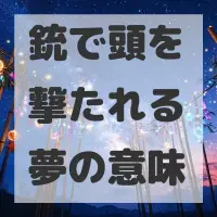 銃で頭を撃たれる夢のサムネイル画像
