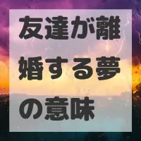 友達が離婚する夢のサムネイル画像
