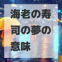 海老の寿司の夢のサムネイル画像