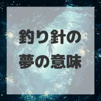 釣り針の夢のサムネイル画像