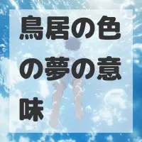 鳥居の色の夢のサムネイル画像