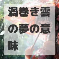 渦巻き雲の夢のサムネイル画像