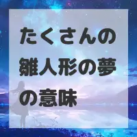 たくさんの雛人形の夢のサムネイル画像