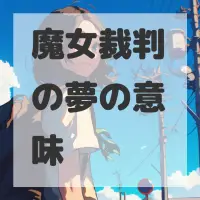 魔女裁判の夢のサムネイル画像