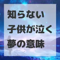 知らない子供が泣く夢のサムネイル画像