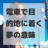電車で目的地に着く夢のサムネイル画像