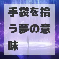 手袋を拾う夢のサムネイル画像
