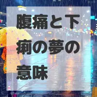 腹痛と下痢の夢のサムネイル画像