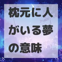 枕元に人がいる夢のサムネイル画像