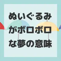 ぬいぐるみがボロボロな夢のサムネイル画像