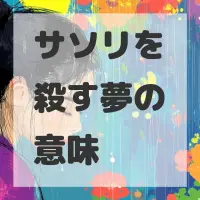 サソリを殺す夢のサムネイル画像