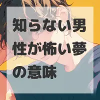 知らない男性が怖い夢のサムネイル画像
