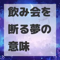 飲み会を断る夢のサムネイル画像