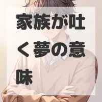 家族が吐く夢のサムネイル画像
