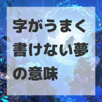字がうまく書けない夢のサムネイル画像