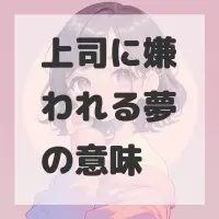 上司に嫌われる夢のサムネイル画像