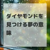 ダイヤモンドを見つける夢のサムネイル画像