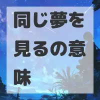 同じ夢を見るのサムネイル画像