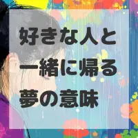 好きな人と一緒に帰る夢のサムネイル画像