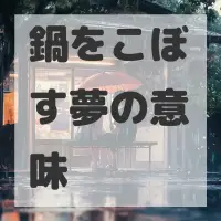 鍋をこぼす夢のサムネイル画像