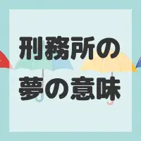 刑務所の夢のサムネイル画像
