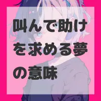 叫んで助けを求める夢のサムネイル画像