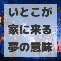 いとこが家に来る夢のサムネイル画像