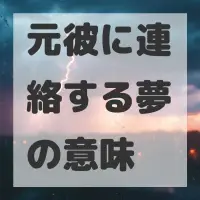 元彼に連絡する夢のサムネイル画像