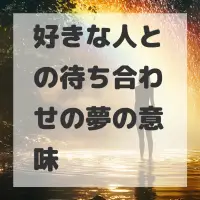 好きな人との待ち合わせの夢のサムネイル画像