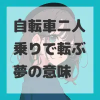 自転車二人乗りで転ぶ夢のサムネイル画像