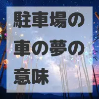 駐車場の車の夢のサムネイル画像