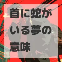 首に蛇がいる夢のサムネイル画像