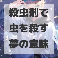 殺虫剤で虫を殺す夢のサムネイル画像