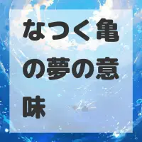 なつく亀の夢のサムネイル画像