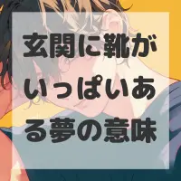 玄関に靴がいっぱいある夢のサムネイル画像