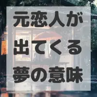 元恋人が出てくる夢のサムネイル画像