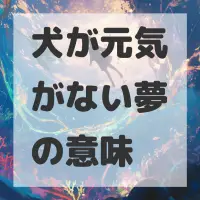 犬が元気がない夢のサムネイル画像