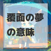 覆面の夢のサムネイル画像
